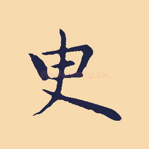 臾