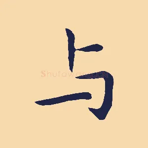 與