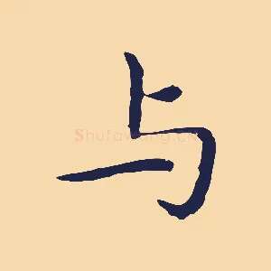 與