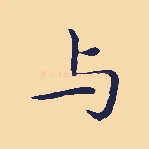 與