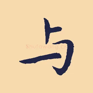 與