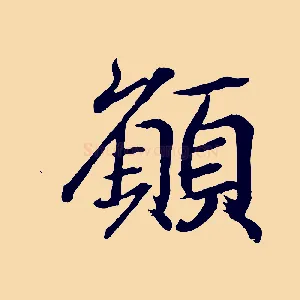 願