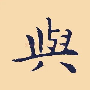 與