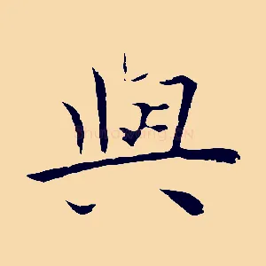 與