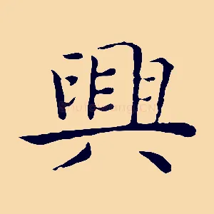 興