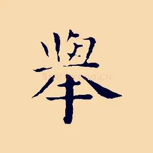 舉