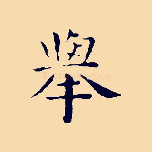 舉