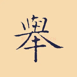 舉