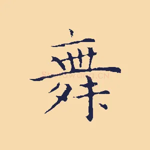 舞