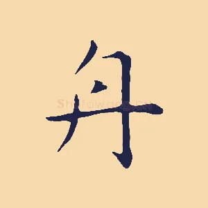 舟