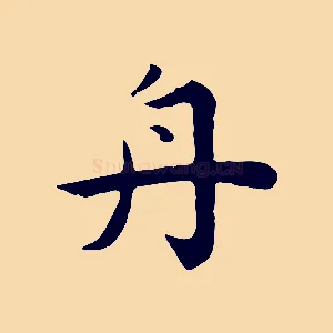 舟