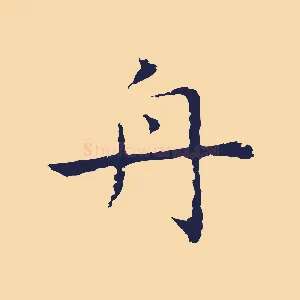 舟