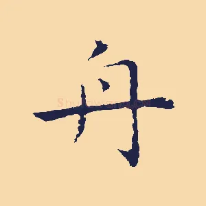 舟