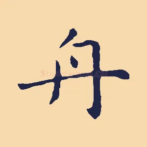 舟