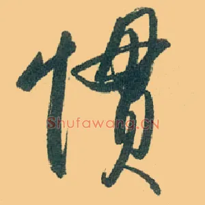 惯