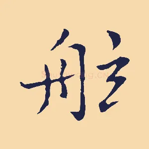 舷