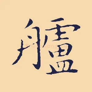 艫