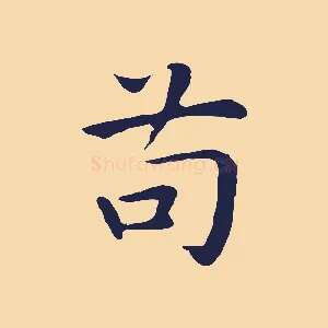 苟