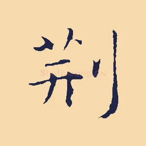 荊