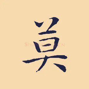 莫