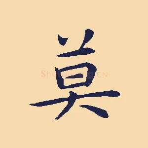 莫