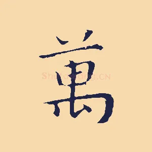 萬