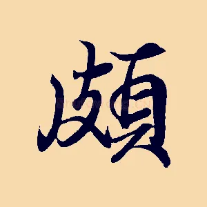 頗