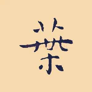 葉