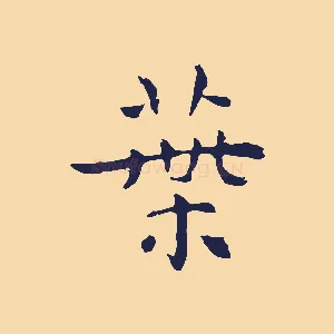 葉
