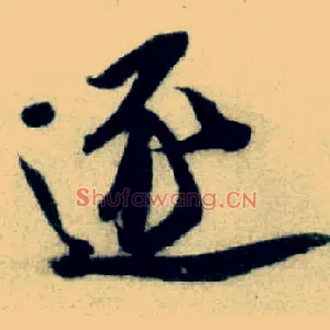 逐