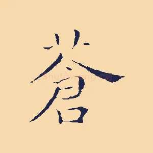 蒼