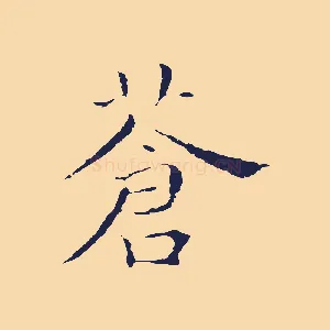 蒼