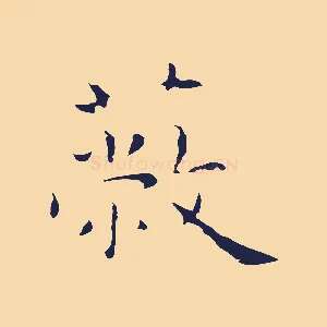 蔽