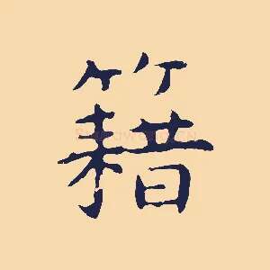 藉