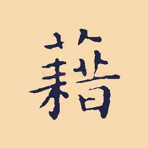 藉