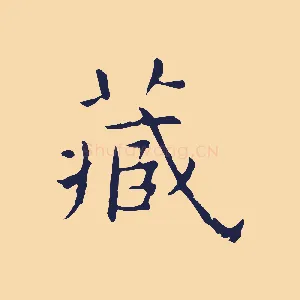 藏