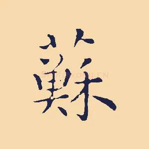 蘇