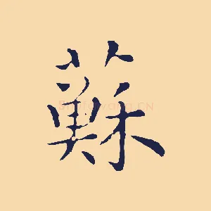 蘇