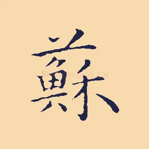 蘇
