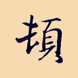 頓