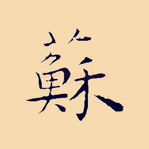蘇