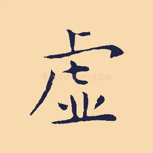 虛