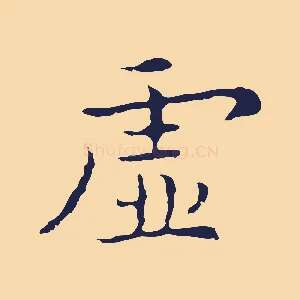 虛
