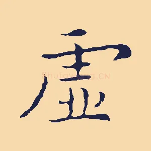 虛