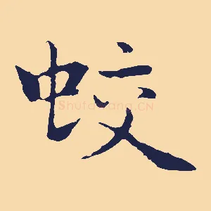 蛟