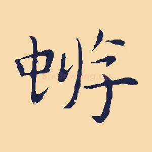 蝣