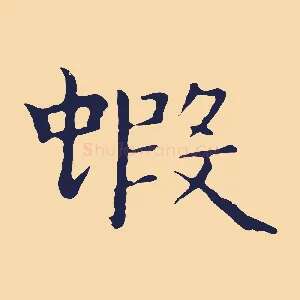 蝦