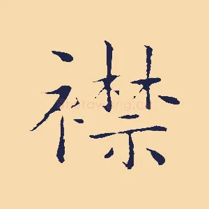 襟