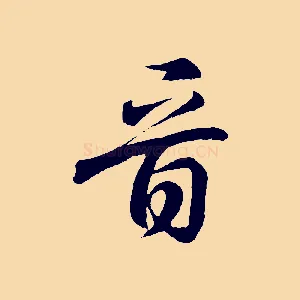 音