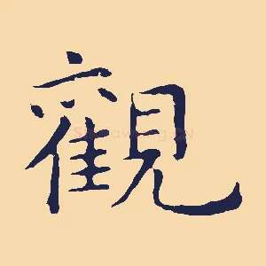 觀